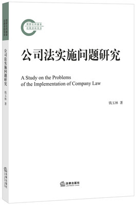 

公司法实施问题研究
