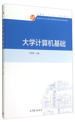 

大学计算机基础/教育部大学计算机课程改革项目规划教材·安徽省“十二五”规划教材