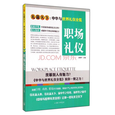 

礼仪天下：职场礼仪
