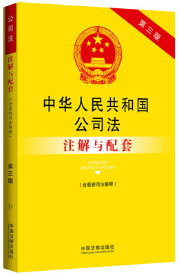 

法律注解与配套丛书中华人民共和国公司法含最新司法解释注解与配套第三版