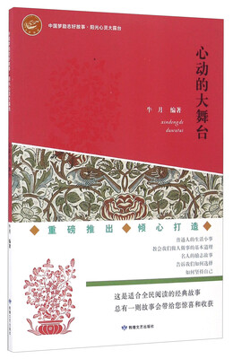 

心动的大舞台/中国梦励志好故事