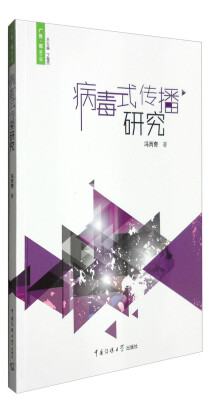 

病毒式传播研究