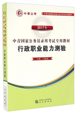 

行政职业能力测验（2017年）/中青国家公务员录用考试专用教材