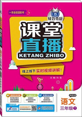

2017春)课堂直播：三年级语文(下）·北师版