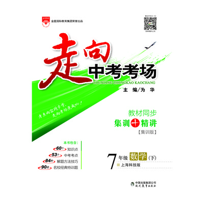 

走向中考考场：七年级数学下（上海科技版 集训版 2017春）