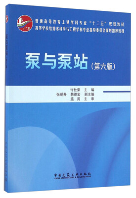 

泵与泵站第六版/普通高等教育土建学科专业“十二五”规划教材