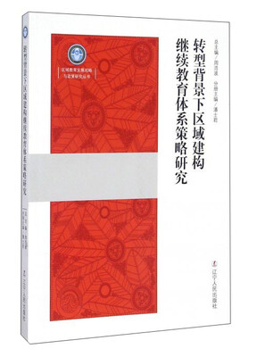 

转型背景下区域建构继续教育体系策略研究/区域教育发展战略与政策研究丛书