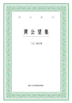 

艺文丛刊：黄公望集