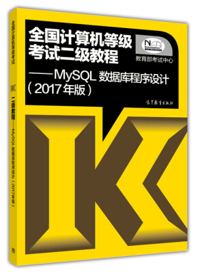 

全国计算机等级考试二级教程：MySQL数据库程序设计（2017年版）