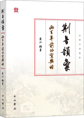 

荆音韵汇两百年前的宜兴话