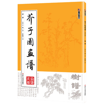 

墨点字帖芥子园画谱白话文版 树谱