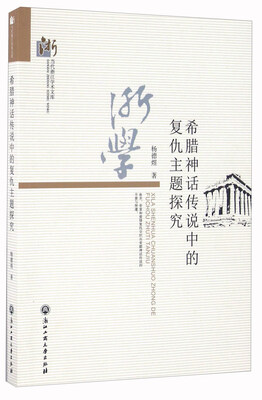 

希腊神话传说中的复仇主题探究