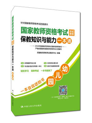 

国家教师资格考试应试教程保教知识与能力一本通幼儿园