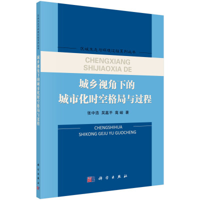 

城乡视角下的城市化时空格局与过程