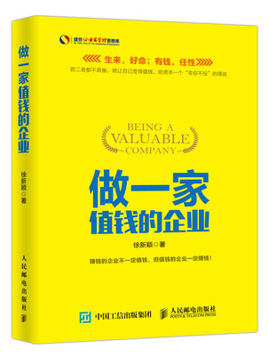 

做一家值钱的企业
