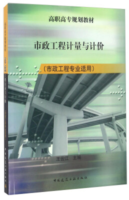 

市政工程计量与计价（市政工程专业适用）/高职高专规划教材