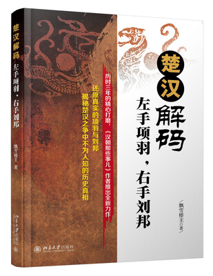 

楚汉解码：左手项羽，右手刘邦
