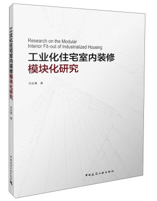 

工业化住宅室内装修模块化研究