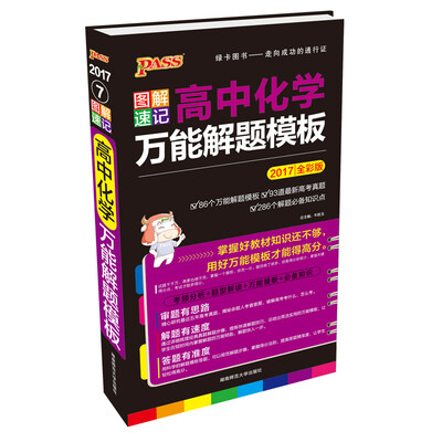 

2017PASS绿卡 图解速记高中化学万能解题模板（全彩版）