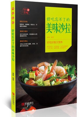 

好吃忘不了的美味沙拉