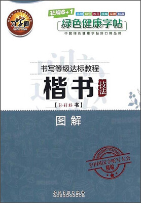 

书写等级达标教程 楷书技法图解