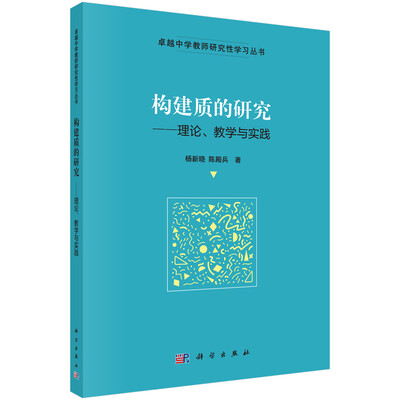 

卓越中学教师研究性学习丛书 构建质的研究：理论、教学与实践