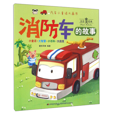 

汽车小童话大画书 汽车小童话大画书 消防车的故事/汽车小童话大画书