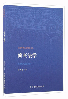 

侦查法学