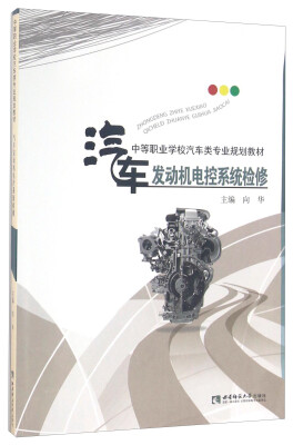 

汽车发动机电控系统检修/中等职业学校汽车类专业规划教材