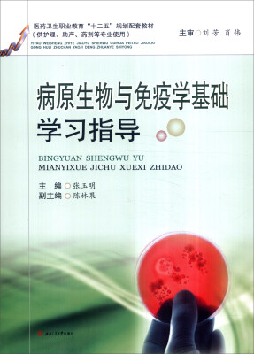 

病原生物与免疫学基础学习指导供护理、助产、药剂等专业使用