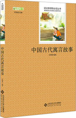 

中国古代寓言故事/语文新课标必读丛书 教育部推荐中小学生必读名著