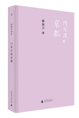 

门外汉的京都