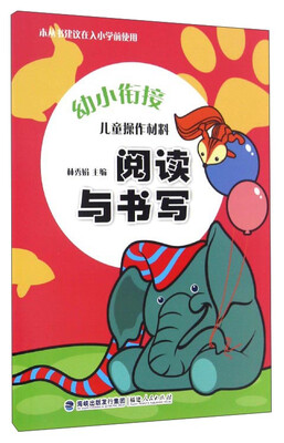 

幼小衔接儿童操作材料阅读与书写