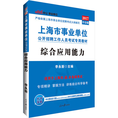 

中公版·2017上海市事业单位公开招聘工作人员考试专用教材：综合应用能力