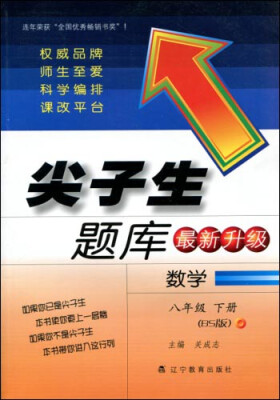 

2017春尖子生题库系列：八年级数学下（北师版）（BS版）