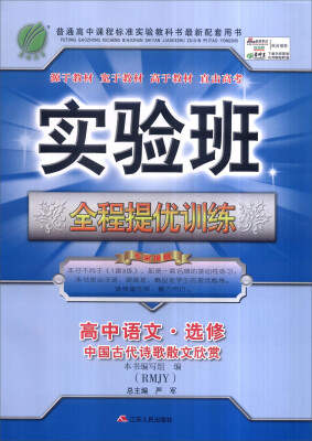 

春雨 2016年秋 实验班全程提优训练：高中语文（选修·中国古代诗歌散文欣赏 RMJY）