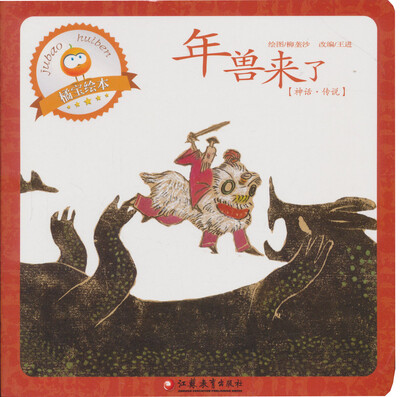 

年兽来了