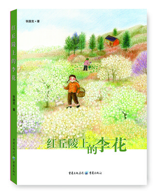 

红丘陵上的李花（彩图版）