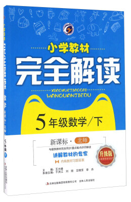 

小学教材完全解读数学五年级下 新课标北师 升级版