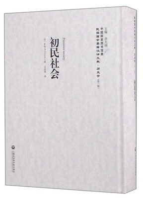 

初民社会/民国西学要籍汉译文献