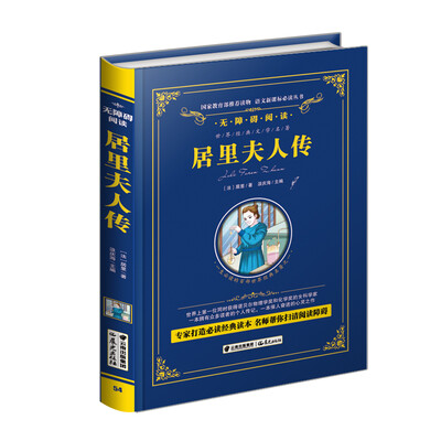 

居里夫人传/语文新课标必读丛书-教育部推荐精装无障碍彩色珍藏版