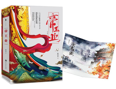 

帝王业（典藏版）