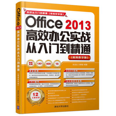 

Office 2013高效办公实战从入门到精通（视频教学版 附光盘）/实战从入门到精通 视频教学版