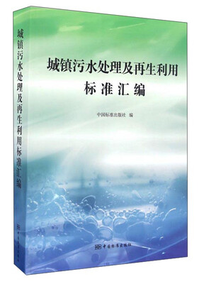 

城镇污水处理及再生利用标准汇编