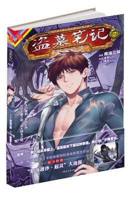 

盗墓笔记漫画版卷9：怒海潜沙3
