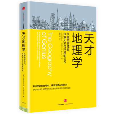 

天才地理学：从雅典到硅谷，探索天才与环境的关系