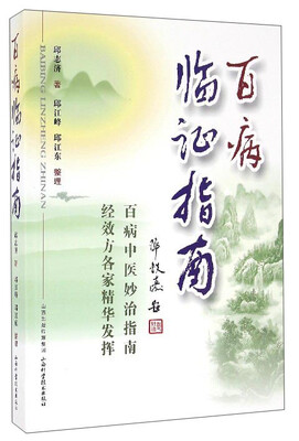 

百病临证指南