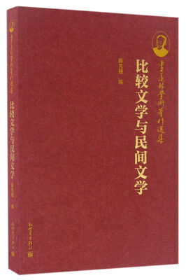 

季羡林学术著作选集：比较文学与民间文学