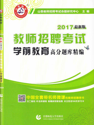 

2017教师招聘高分题库精编·学前教育