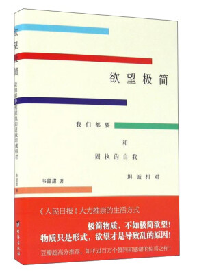 

欲望极简 我们都要和固执的自我坦诚相对